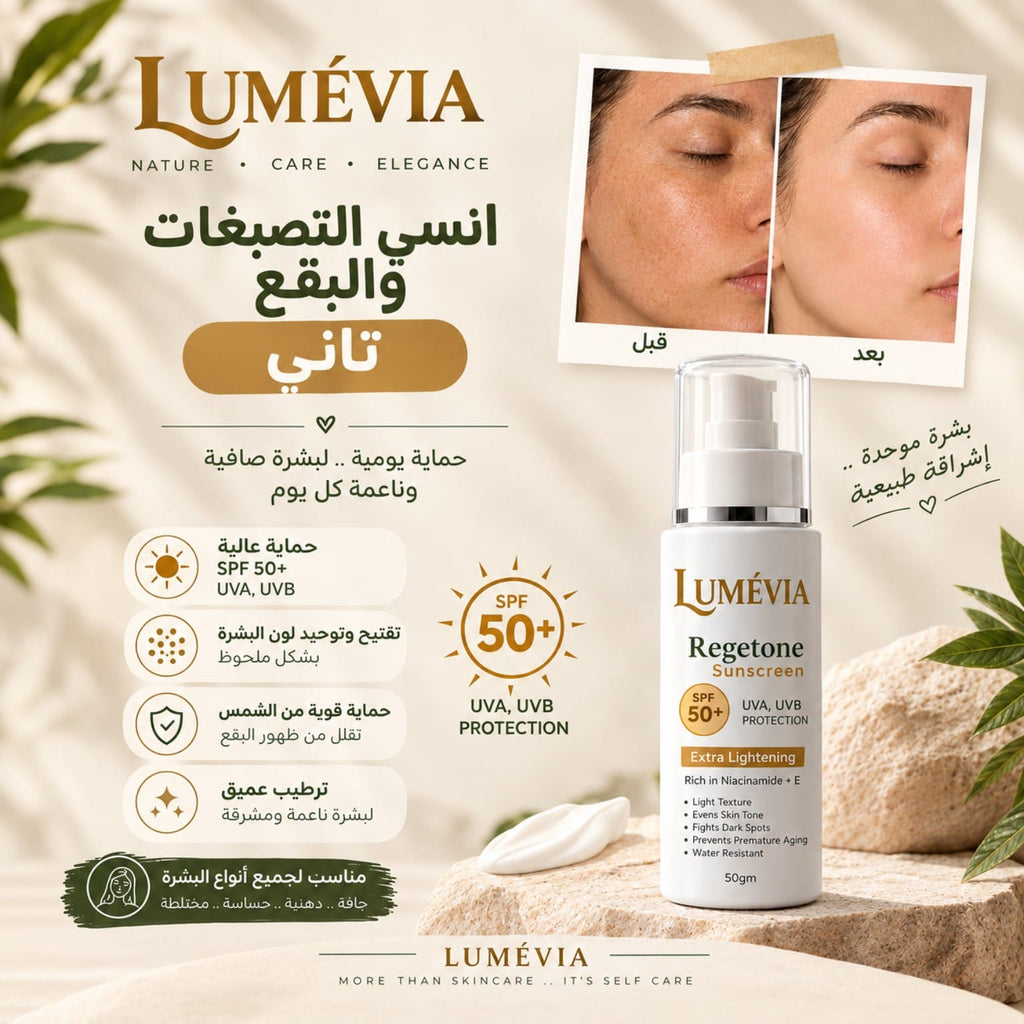 واقي شمس لوميڤيا ريجاتون SPF 50+ - لتوحيد لون البشرة وعلاج التصبغات