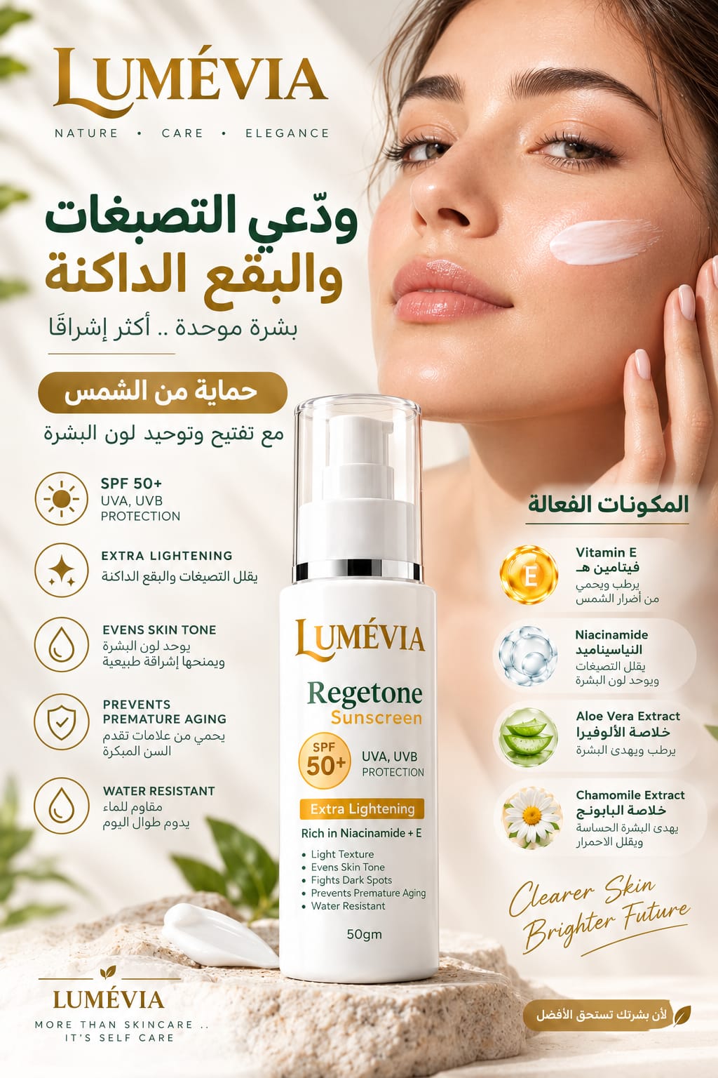 واقي شمس لوميڤيا ريجاتون SPF 50+ - لتوحيد لون البشرة وعلاج التصبغات