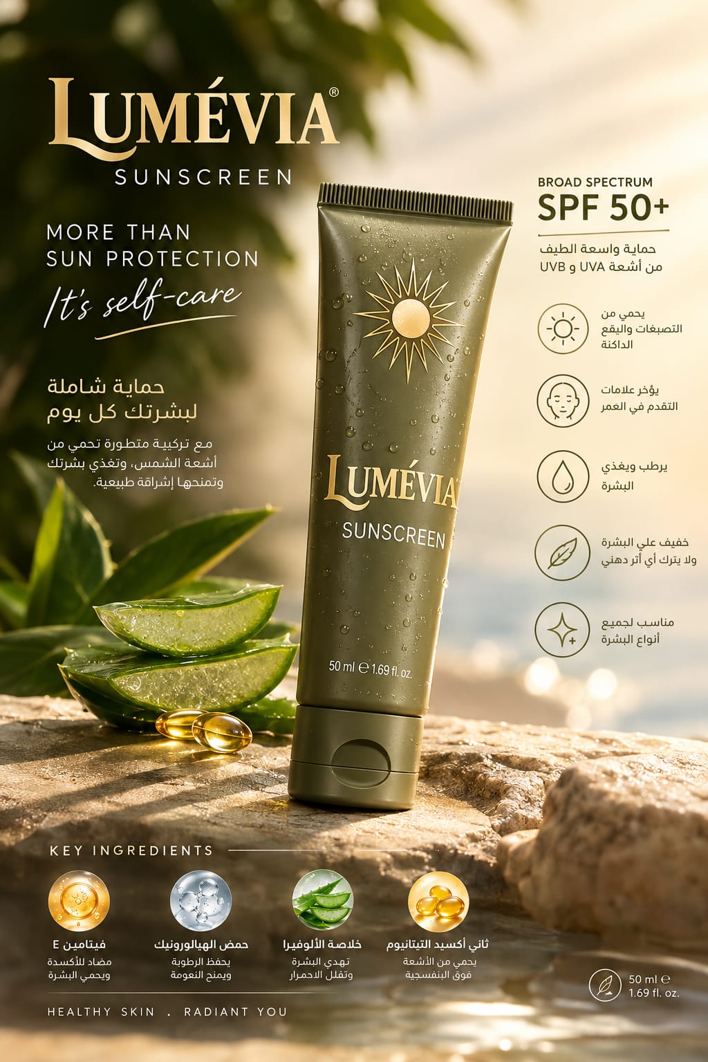 واقي شمس لوميڤيا SPF 50+ - حماية يومية وعناية متكاملة