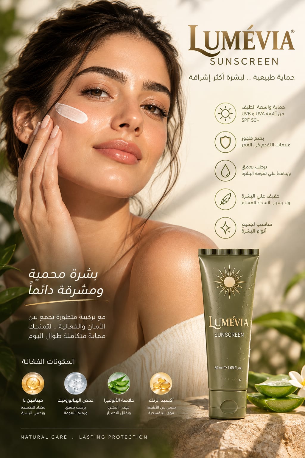 واقي شمس لوميڤيا SPF 50+ - حماية يومية وعناية متكاملة