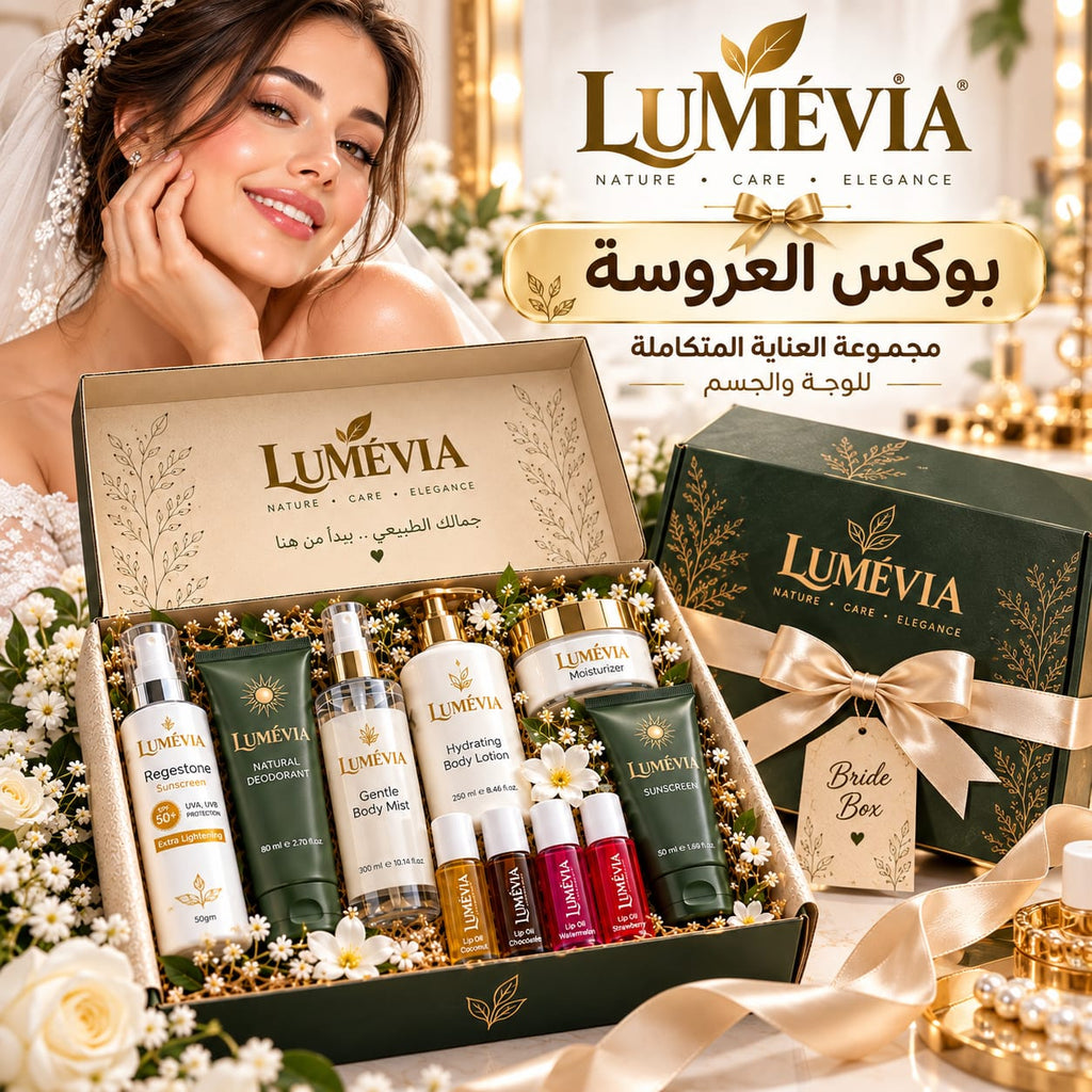 بوكس العروسة من لوميڤيا (Bride Box) - مجموعة العناية المتكاملة