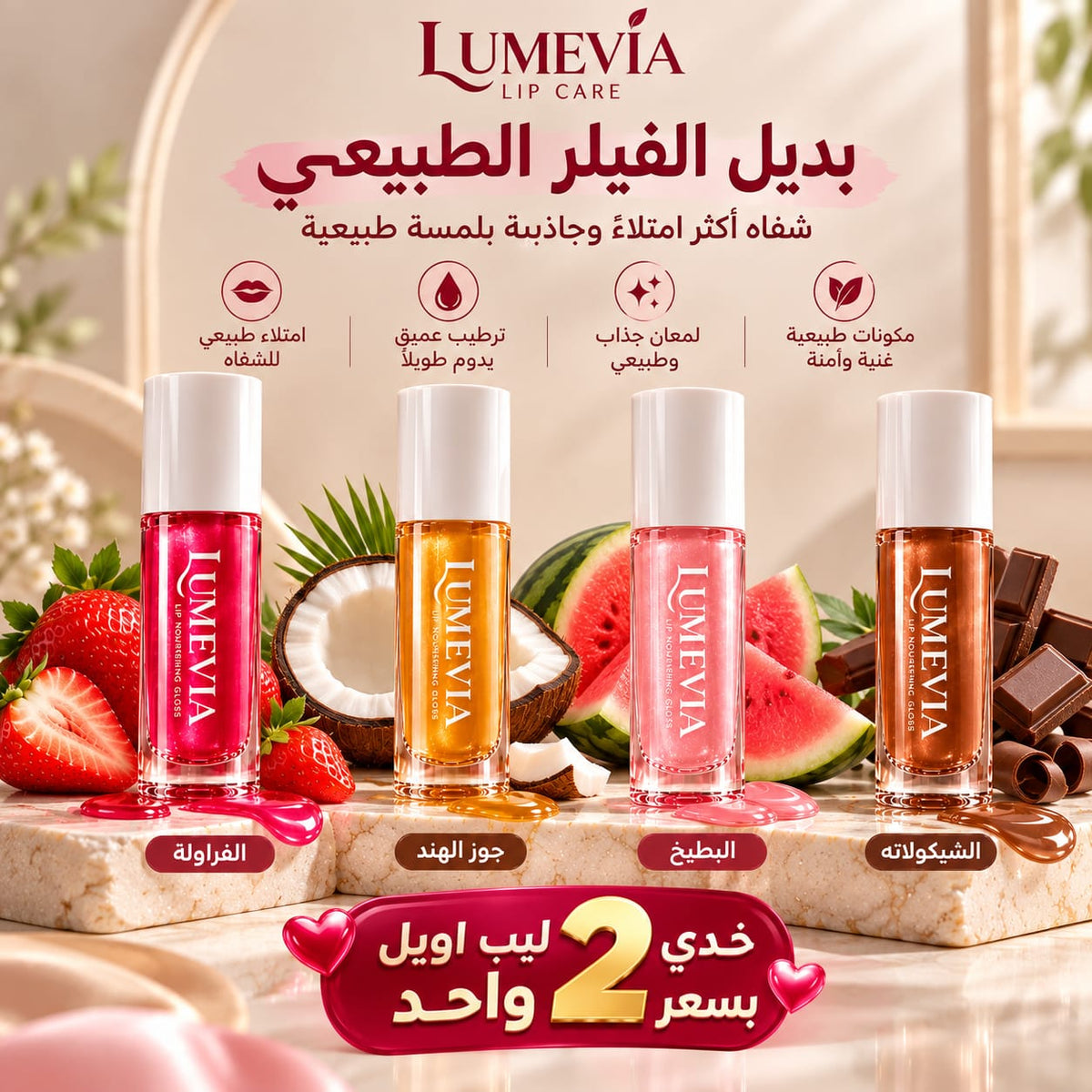 عرض دويتو لوميڤيا للشفاه: اختاري 2 وادفعي 1